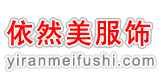依然美服饰